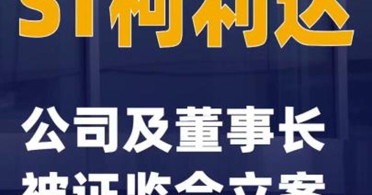 ST柯利达：公司及董事长被证监会立案