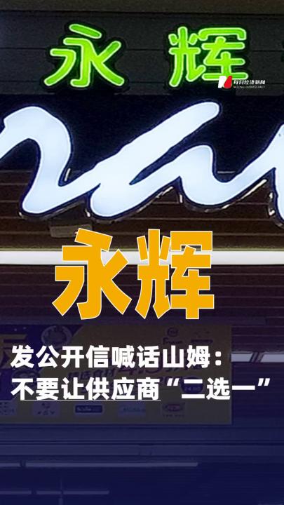 永辉发公开信喊话山姆:不要让供应商“二选一”