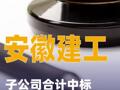 安徽建工：子公司合計(jì)中標(biāo)14.42億元施工項(xiàng)目