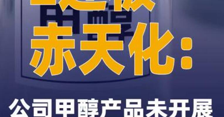 2连板赤天化：公司甲醇产品未开展对外出口销售业务