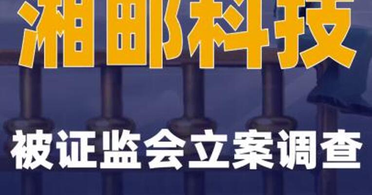 湘邮科技：被证监会立案调查