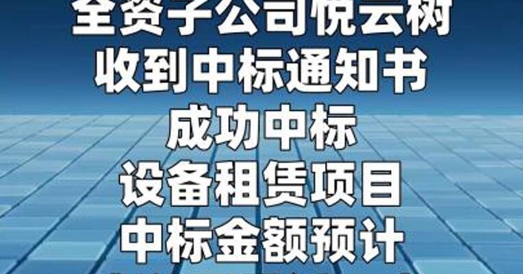 行云科技：子公司中标设备租赁项目