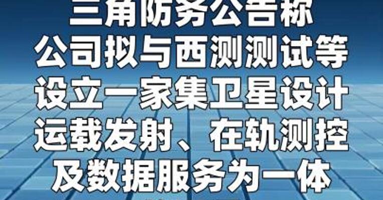 三角防务：拟设立卫星在轨交付合资公司