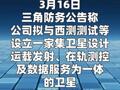 三角防務(wù)：擬設(shè)立衛(wèi)星在軌交付合資公司