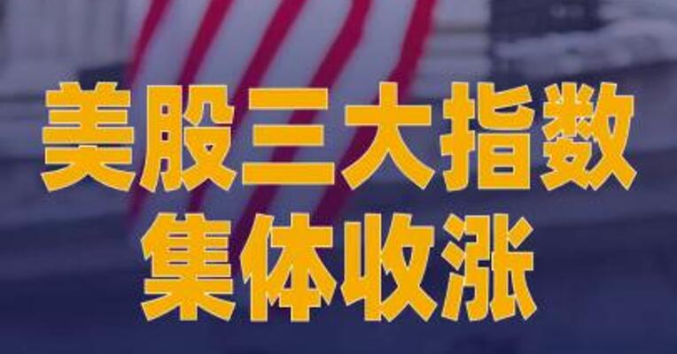 美股三大指数集体收涨，存储芯片股普涨