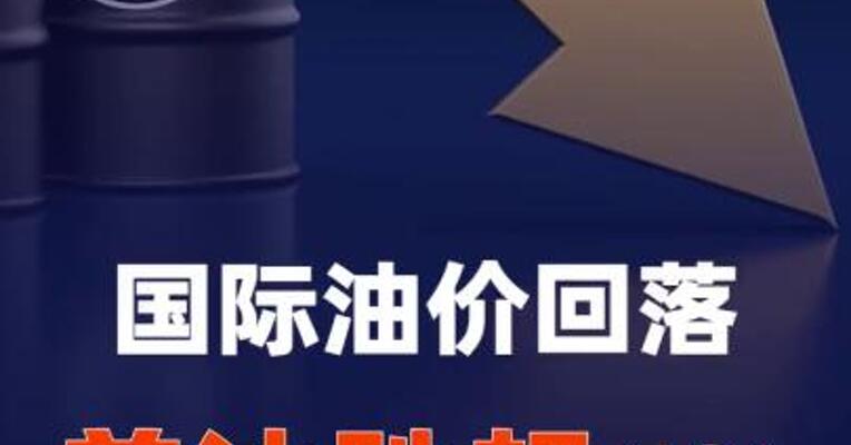 国际油价回落，美油跌超4%