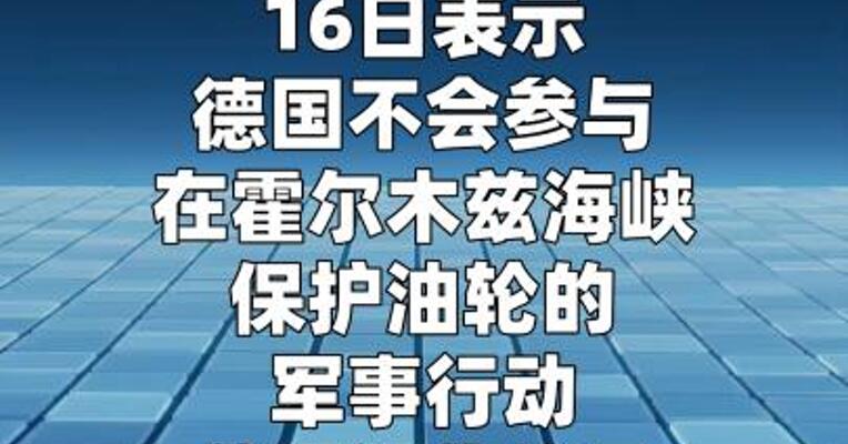 德国总理表示不会参与霍尔木兹海峡护航