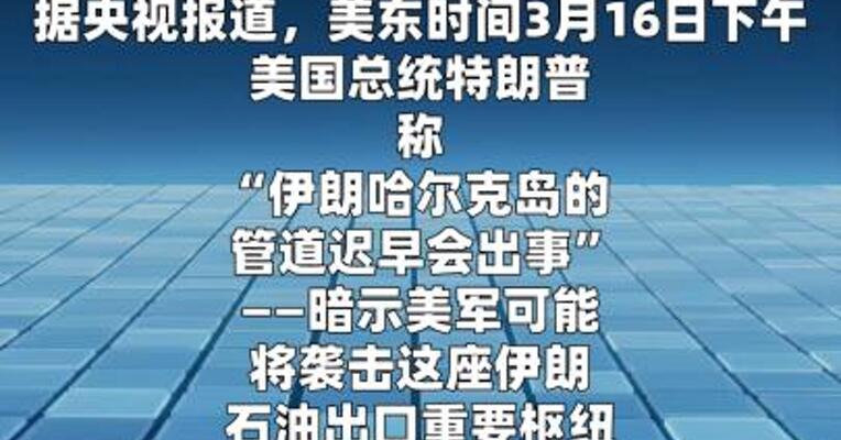 特朗普暗示袭击哈尔克岛石油设施