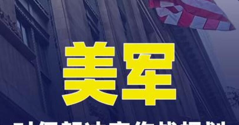 知情人士称美军对伊朗冲突作战规划 已包含“退出选项”