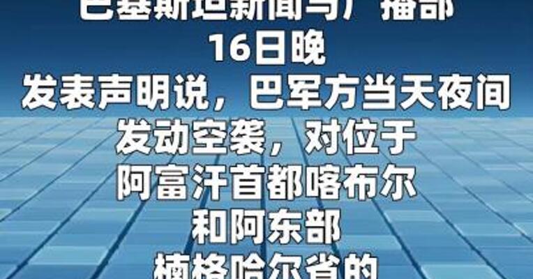 巴基斯坦称对阿富汗军事设施实施打击