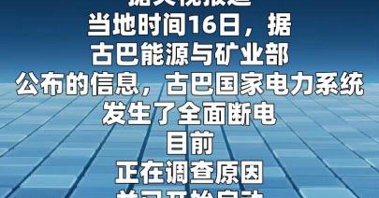 古巴再次发生全国范围断电