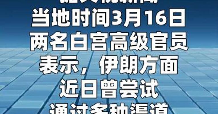 白宫官员称特朗普拒绝重启与伊朗谈判