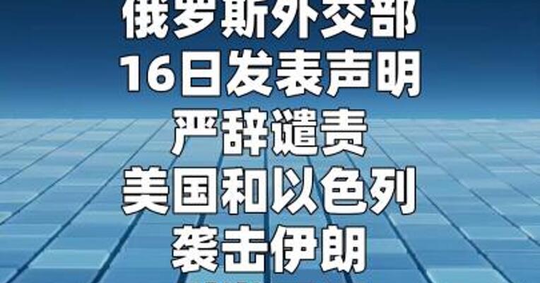 俄外交部：谴责美以背信弃义 呼吁各方立即停战