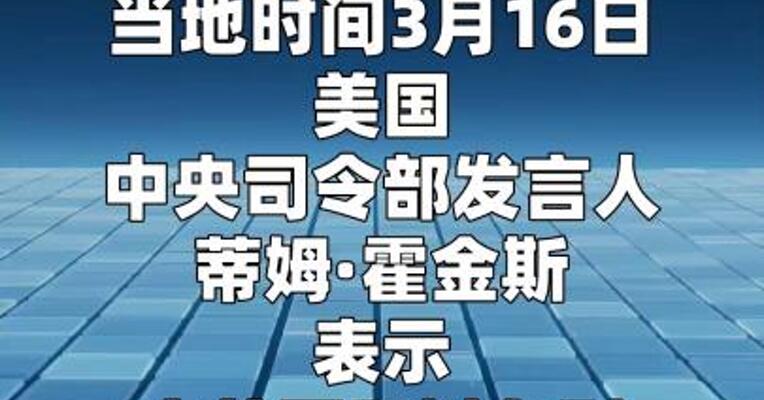 美军称已有200多名士兵在中东7国受伤