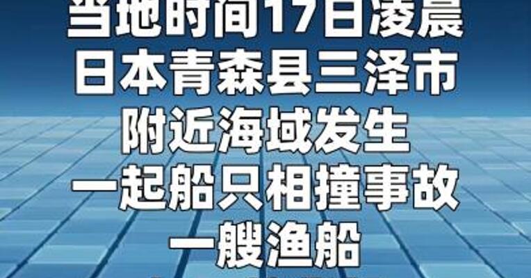 日本青森县近海发生船只相撞事故 3名船员下落不明