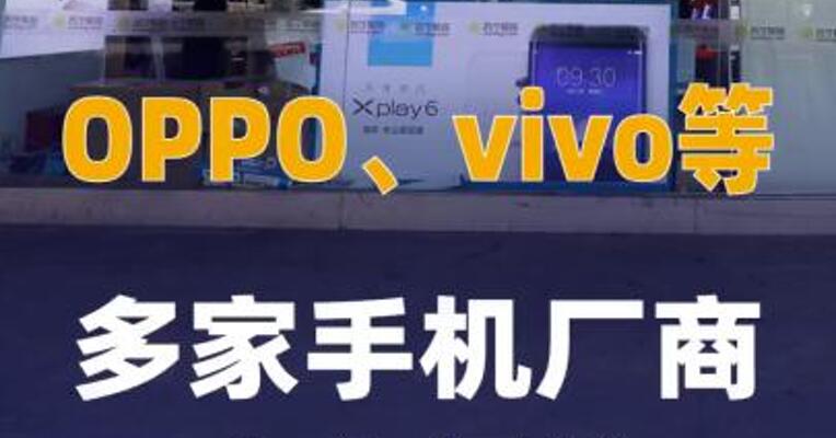 多家手机厂商宣布调价