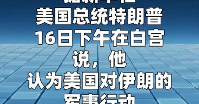 特朗普称美国对伊朗的军事行动本周不会结束