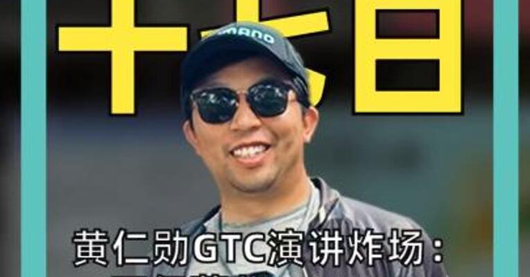 黄仁勋GTC演讲炸场： 万亿营收、LPU、 太空芯片、一键“养虾”