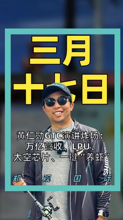 黄仁勋GTC演讲炸场： 万亿营收、LPU、 太空芯片、一键“养虾”