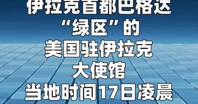 美国驻伊拉克大使馆遭袭起火