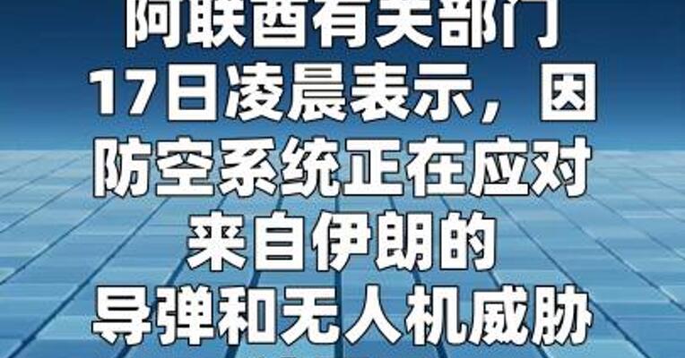 阿联酋宣布临时关闭部分领空