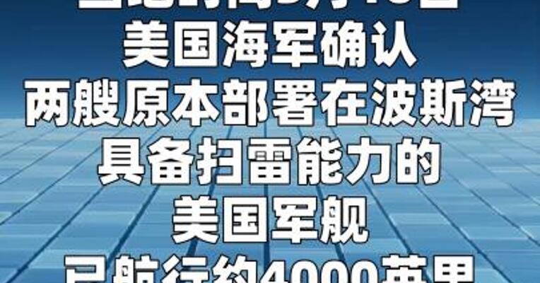 美方确认两艘驻海湾扫雷舰已抵达马来西亚