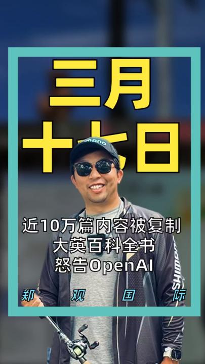 近10万篇内容被复制  大英百科全书 怒告OpenAI