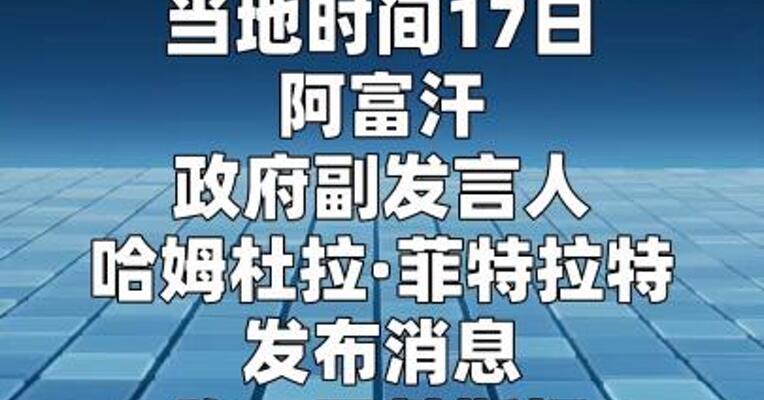 阿富汗称巴基斯坦空袭致一医院被毁 已有400人死亡