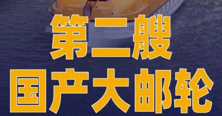 第二艘国产大邮轮今天进行 救生艇脱钩试验