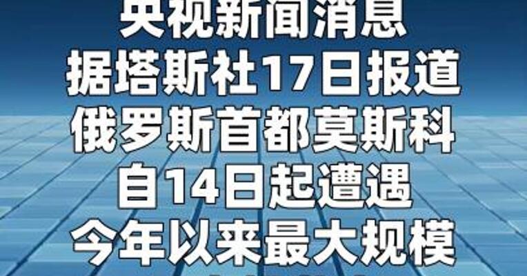 莫斯科遭遇今年以来最大规模无人机袭击