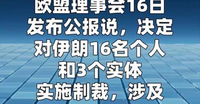 欧盟宣布制裁多名伊朗官员和实体
