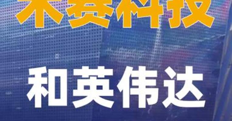 禾赛科技和英伟达合作再深化