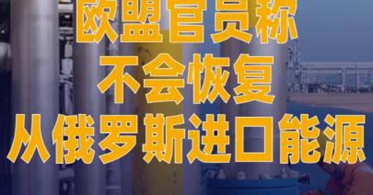 欧盟官员称不会恢复从俄罗斯进口能源