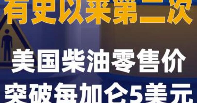 有史以来第二次 美国柴油零售价 突破每加仑5美元