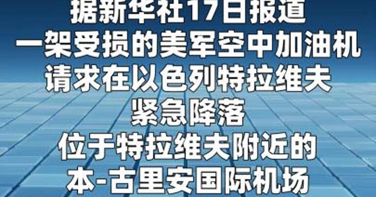 一架受损的美军加油机请求紧急降落特拉维夫