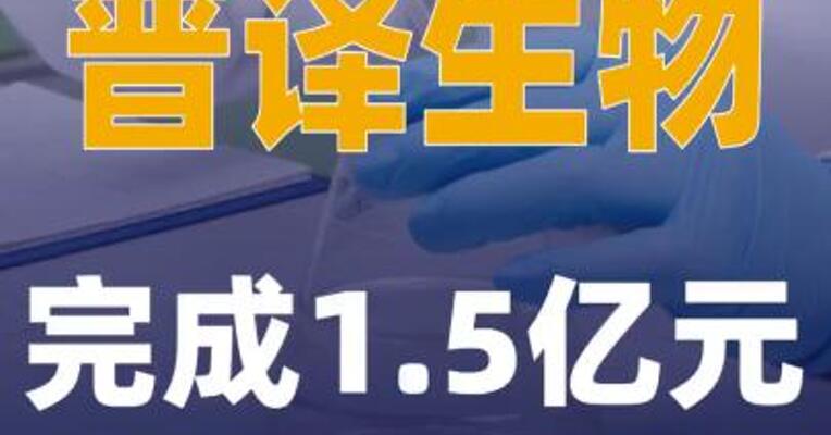 普译生物完成1.5亿元 B轮融资