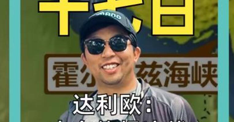 达利欧： 中东终极决战， 只看霍尔木兹海峡
