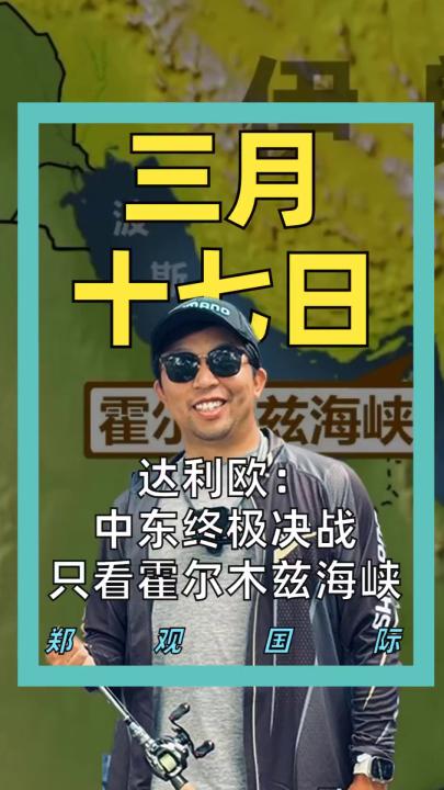 达利欧： 中东终极决战， 只看霍尔木兹海峡