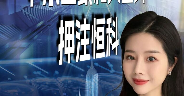中东土豪爱上港股，大空头唱多恒生科技