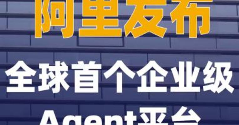 阿里发布全球首个企业级Agent 平台“悟空”