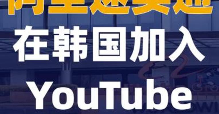 阿里速卖通在韩国加入YouTube购物联盟