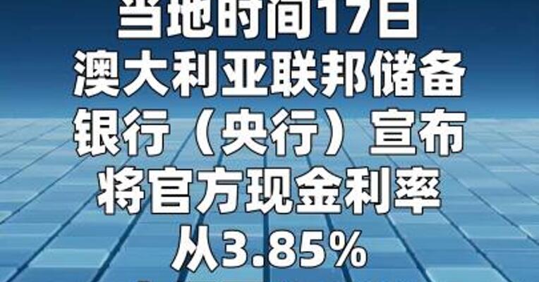 澳大利亚央行宣布加息