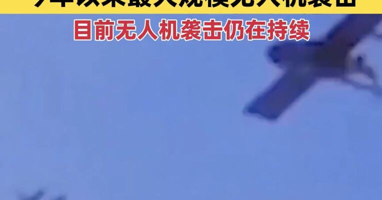 莫斯科遭遇今年以来最大规模无人机袭击 过去3天已击落181架 目前无人机袭击仍在持续