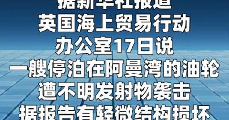 一油轮在阿曼湾遇袭