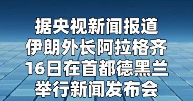 伊朗外长：战争结束取决于确保不再发生“侵略”