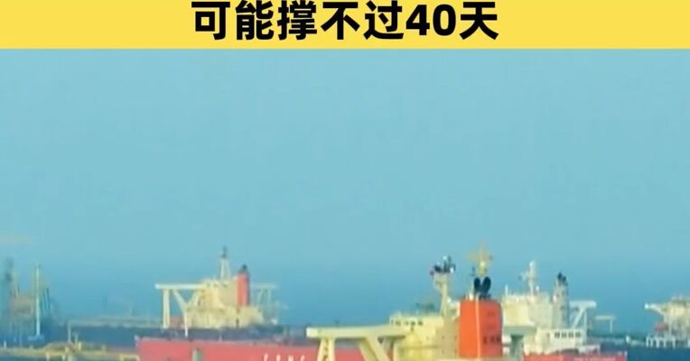 谁会先“断油”？机构：菲律宾、缅甸和越南等东南亚国家可能撑不过40天