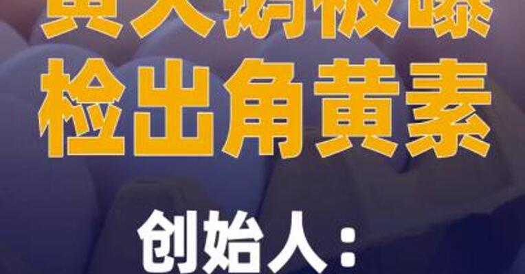 黄天鹅被曝检出角黄素，创始人： 我们没有做错什么