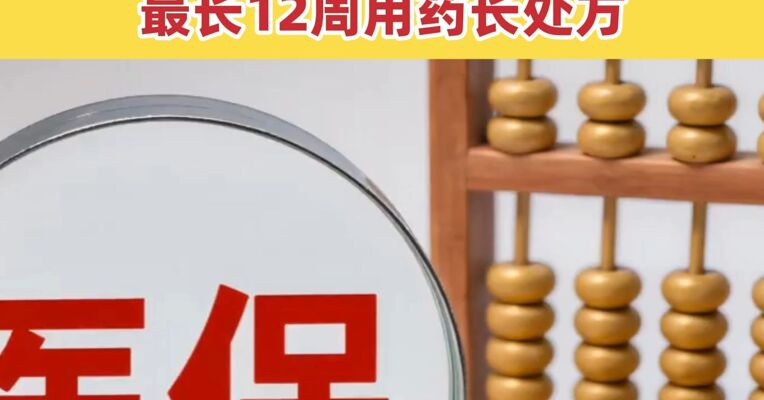 三部门发布指导意见：允许基层开具最长12周用药长处方