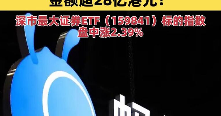 金额超28亿港元！历时一年等待，蚂蚁集团收购耀才证券获批；深市最大证券ETF（159841）标的指数盘中涨2.39%