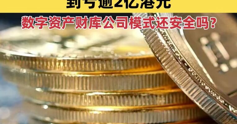 游戏公司囤比特币从年赚9亿多到亏2亿多 数字资产财库公司模式还安全吗？